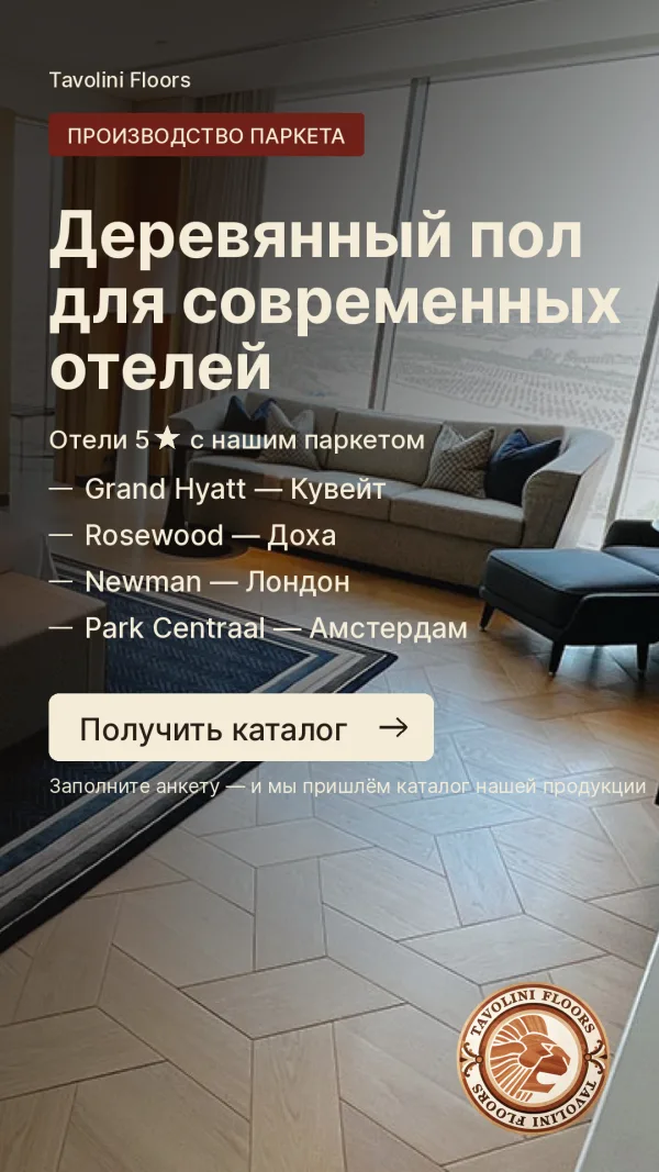 Рекламный баннер паркета для отелей премиум-класса